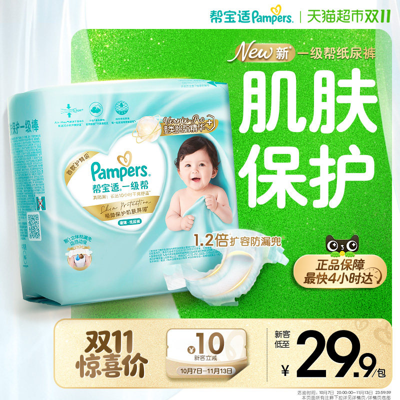 【类胎脂】新帮宝适一级帮纸尿裤超薄新生儿NB-M尿不湿体验装