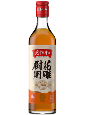 老恒和厨用花雕酒十年陈满口飘香