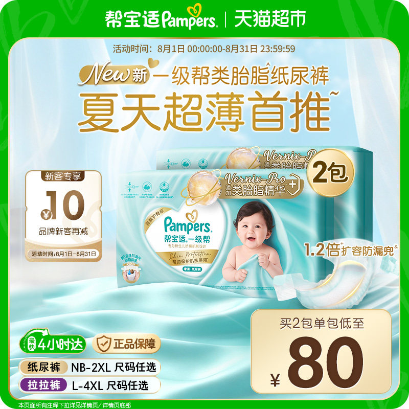 【类胎脂】帮宝适一级帮纸尿裤夏天超薄新生儿NB-4XL尿不湿尿裤