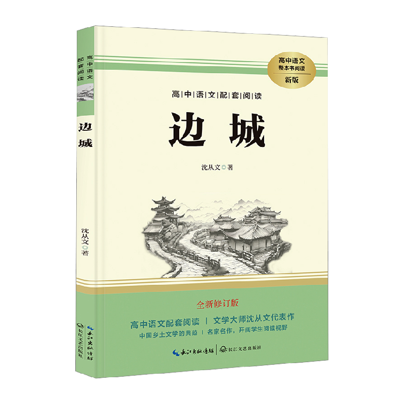 边城 新版 全新修订版