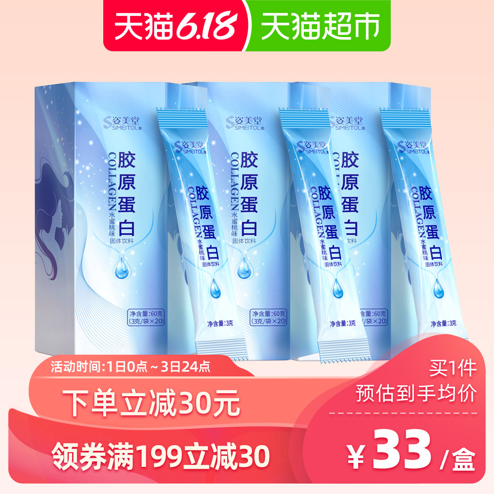 【3盒装】姿美堂水蜜桃胶原蛋白肽精华液态饮非口服液水解粉