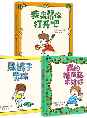 尿裤子男孩+我的橡皮筋不