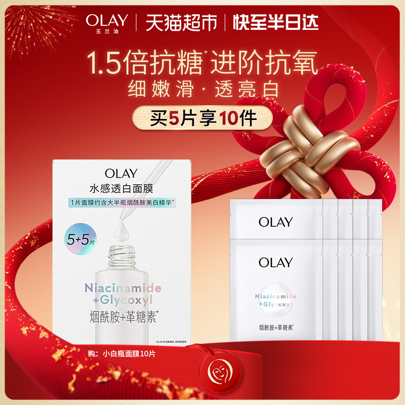 【详情页点击跳转享优惠】OLAY玉兰油小白瓶面膜补水美白提亮修护,美容护肤/美体/精油,贴片面膜,淘宝优惠券,粉丝福利购,淘宝优惠卷