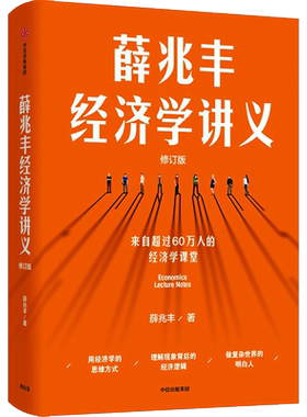 薛兆丰经济学讲义正版