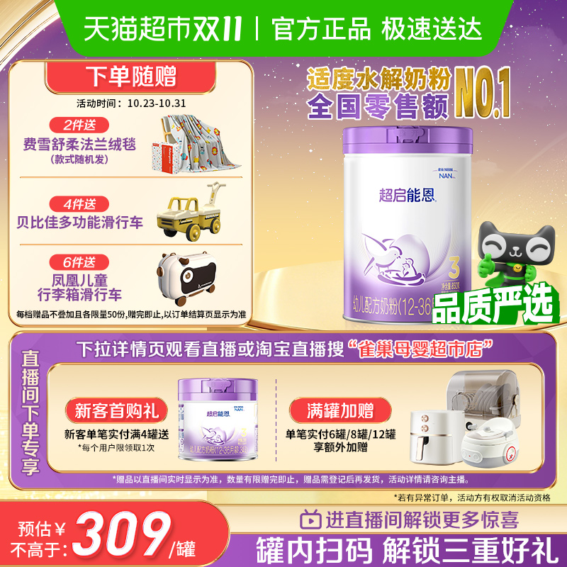 雀巢 加量装超启能恩3段 部分水解奶粉婴儿奶粉