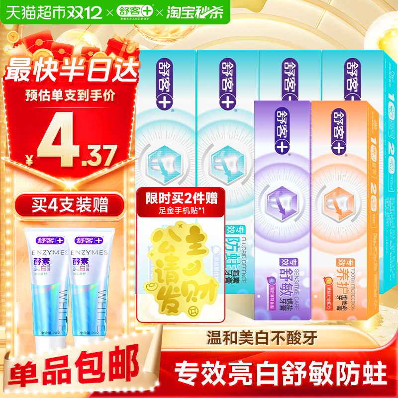 舒客牙膏防蛀固齿套装