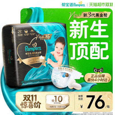 帮宝适黑金帮纸尿裤