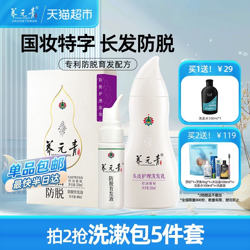 云南白药养元青防脱洗发水育发液套装控油蓬松洗发露男女宝葫芦瓶