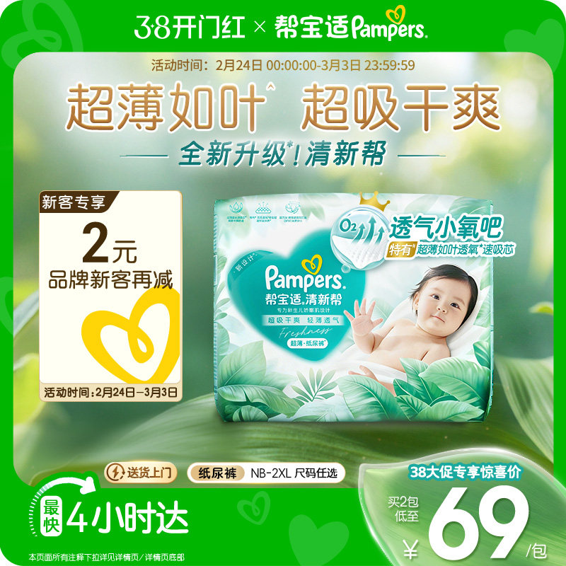 【超薄如叶】帮宝适新升级清新帮纸尿裤NB-2XL超吸干爽尿不湿