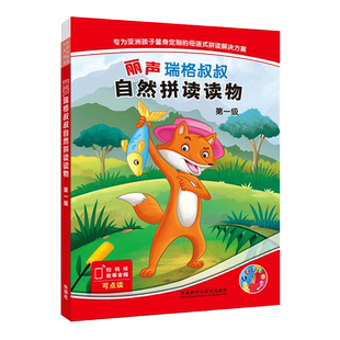 丽声瑞格叔叔自然拼读读物第一级 小学生拼读培训通用教程启蒙书