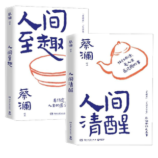 蔡澜带你长本事两部曲 人间清醒 人间至趣 湖南文艺出版新华书店