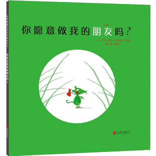 你愿意做我的朋友吗 启发精选绘本0-3-6-8周岁幼儿启蒙认知图画书