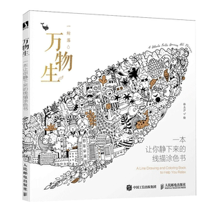 万物生 一本让你静下来的线描涂色书 孙立沙 人民邮电出版社