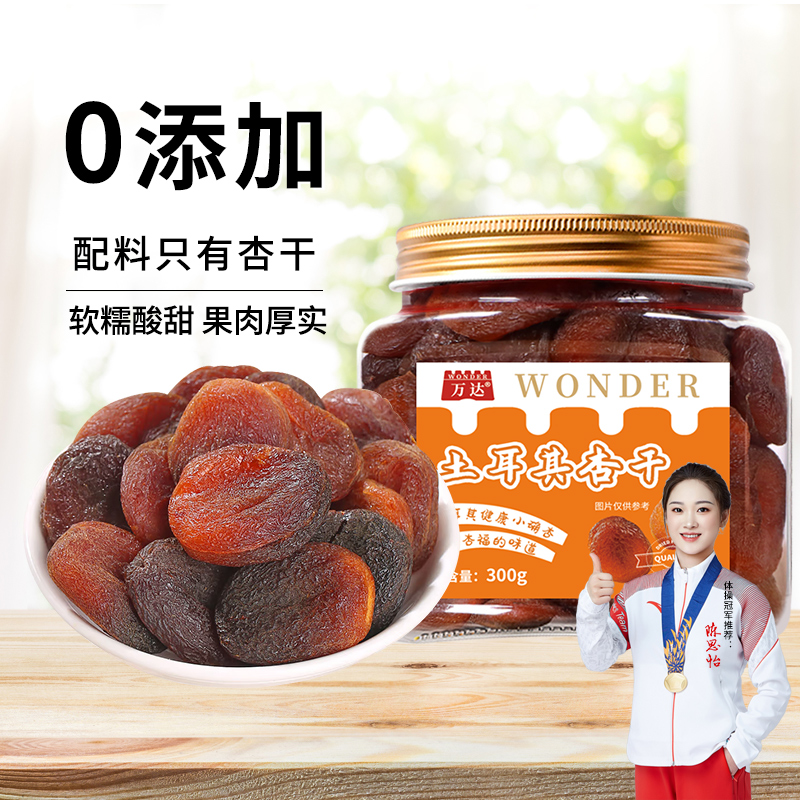 万达土耳其大杏干无核杏肉杏脯300g果干水果干果脯蜜饯零食红杏干
