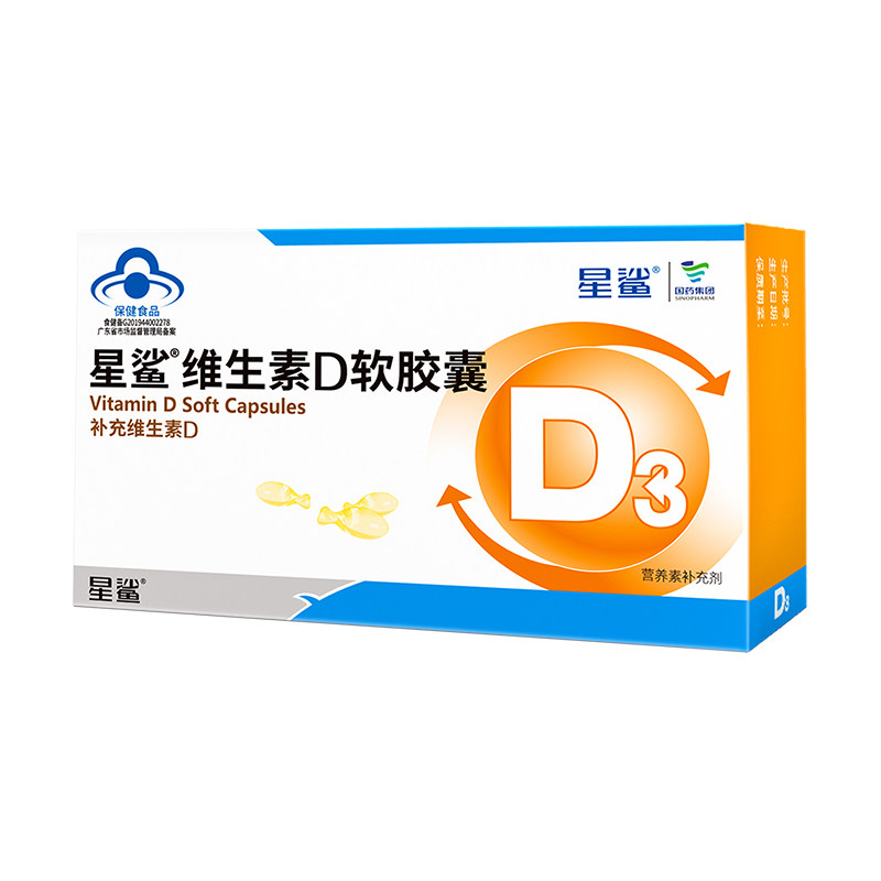 星鲨维生素D3软胶囊30粒VD适用于1岁以上幼儿童孕妇补维d