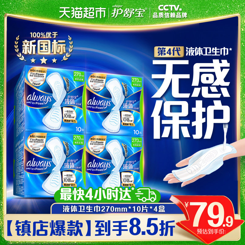 【优于新国标】护舒宝液体卫生巾日用270mm多规格可选超薄姨妈巾