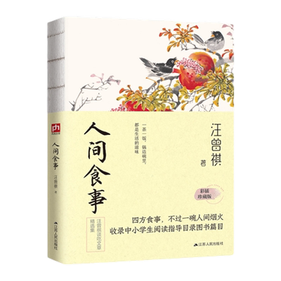 人间食事汪曾祺37篇谈吃美文