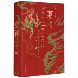 翦商 殷周之变与华夏新生 李硕 著 历史