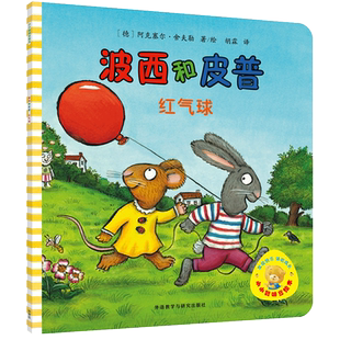 小小聪明豆 波西和皮普绘本系列 红气球 3-6-8岁儿童绘本正版书籍