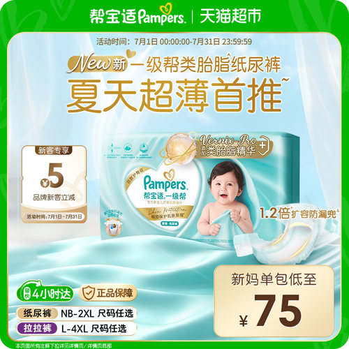 帮宝适一级帮添加类胎脂纸尿裤