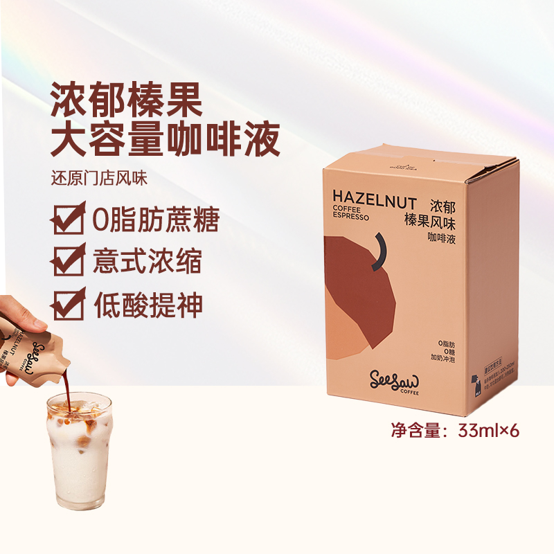 Seesaw浓郁榛果风味冷萃咖啡液美式黑咖啡牛奶冲泡拿铁33ml*6条