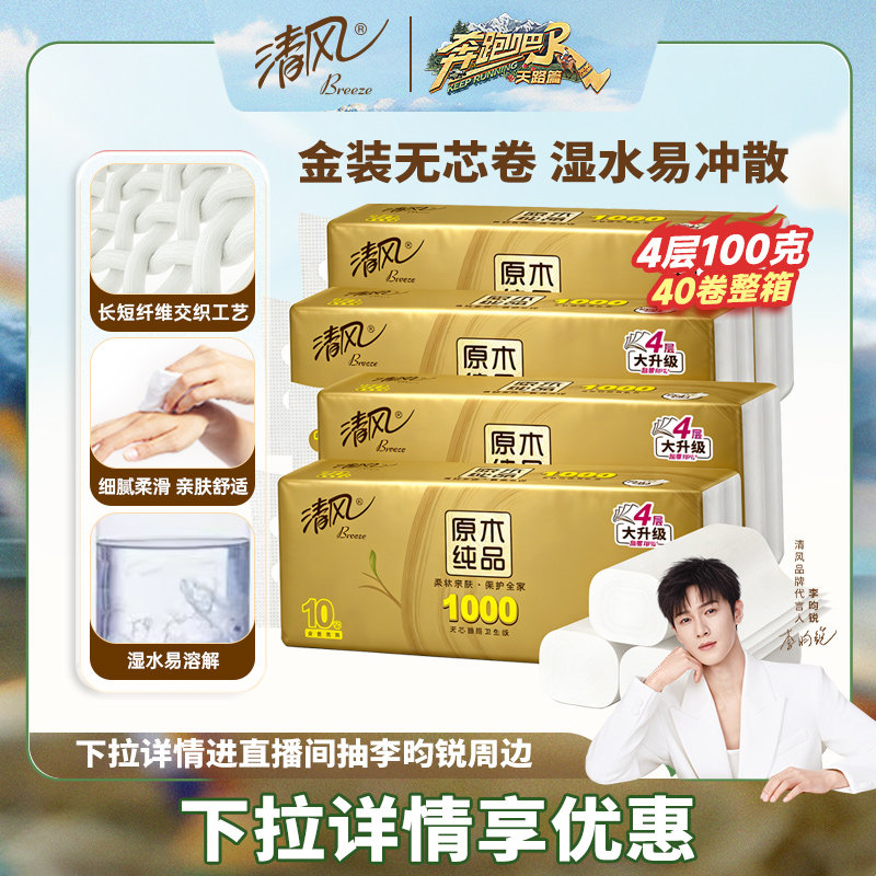 【下拉享优惠】清风金装无芯卷纸4层加厚纸巾厕纸卫生纸实惠装
