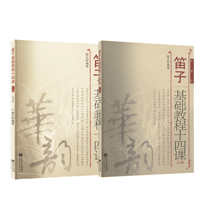 简谱版 笛子基础教程十四课 上下册 正版书籍 人民音乐出版社