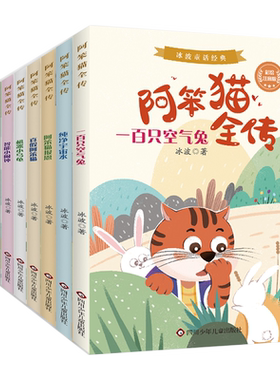 阿笨猫全传全8册注音版冰波童话经典绘本故事书儿童文学寒假书目