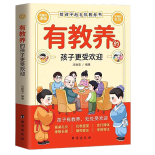 有教养的孩子更受欢迎为孩子量身定做的礼仪教养书现代家庭教育书