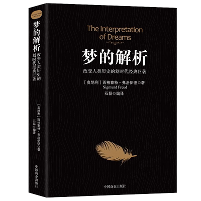 梦的解析改变人类历史的划时代经