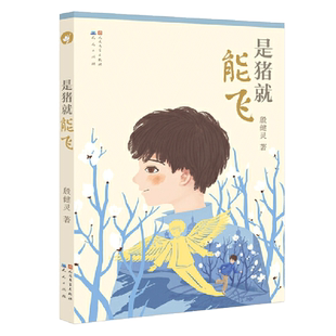 是猪就能飞 殷健灵著 儿童成长励志小说心灵教育启蒙读物小学生
