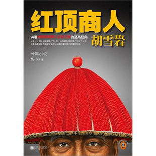 红顶商人胡雪岩.1 高阳 文学/长篇小说