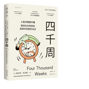【 附4000周人生涂色卡】四千周 关于这一生什么是最重要的 正版