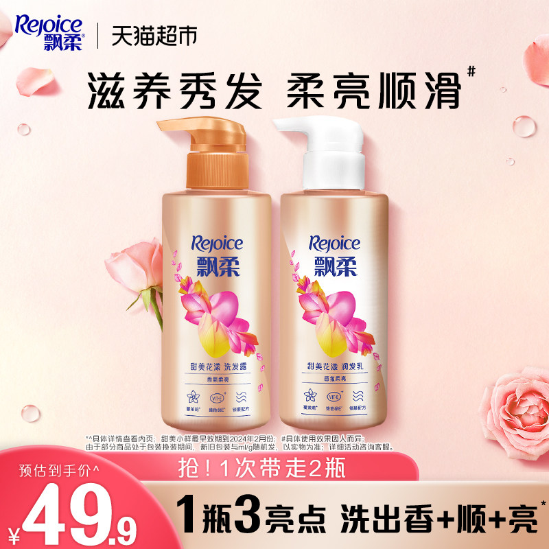 飘柔香氛甜美花漾洗护套装300g洗+300g护蓬松清爽留香官方正品