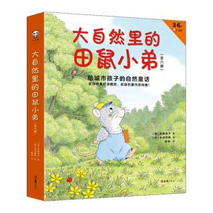 大自然里的田鼠小弟全套6册 [日]武鹿悦子  给城市孩子的自然童话