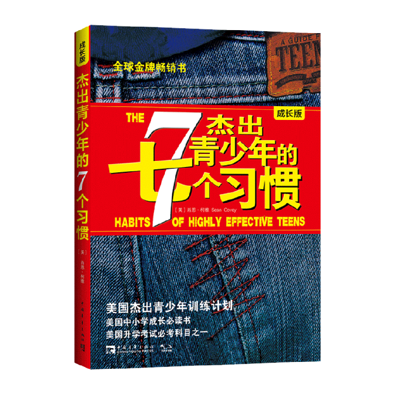 正版 杰出青少年的七个习惯成长版美国杰出青少年训练计划