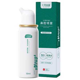 十月结晶生理海盐水鼻腔喷雾婴儿洗鼻子神器鼻炎鼻喷剂50ml