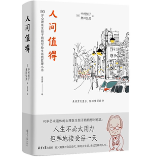 人间值得 樊登读书年度书单 恒子奶奶 愿你遍历山河 仍觉人间值得