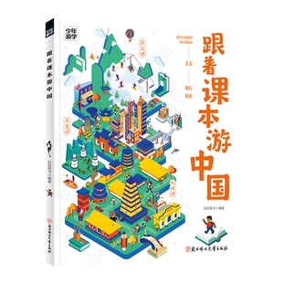 少年游学 跟着课本游中国少年游学地理百科 小学生课外书正版书籍