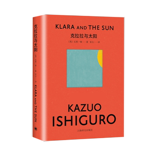 克拉拉与太阳 精装 石黑一雄时隔5年新作 诺贝尔文学奖得主书籍