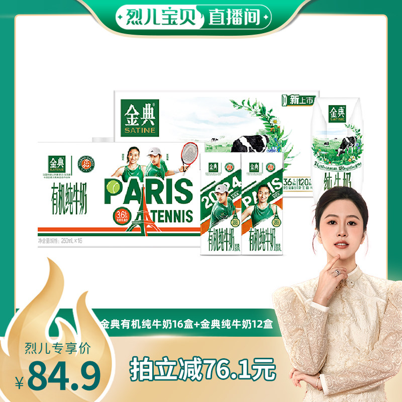【冲奥超级桶】【伊利送金】伊利金典有机纯奶16盒 金典纯奶12盒