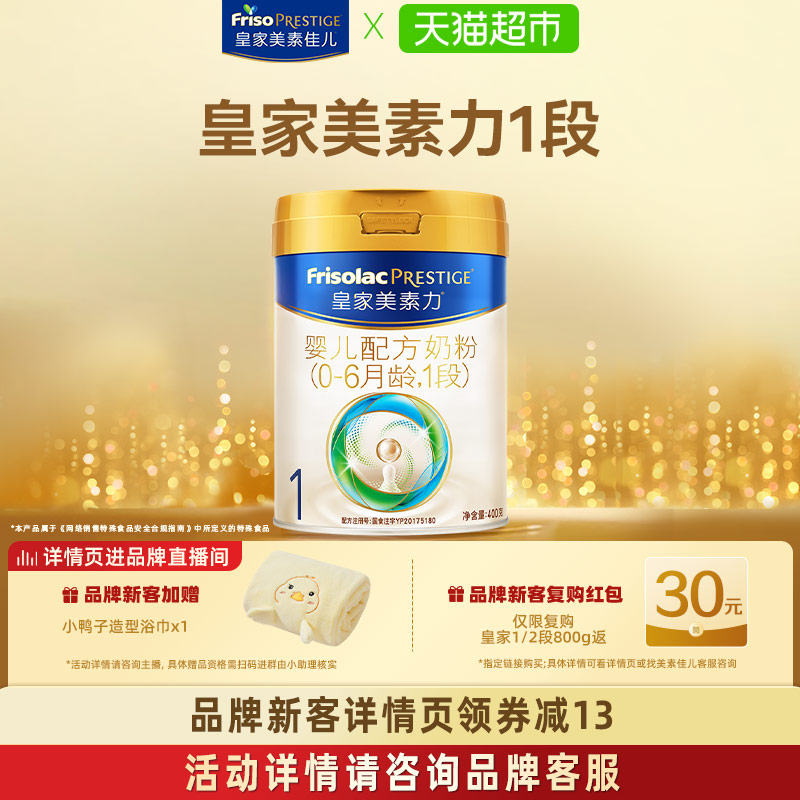 【新国标】皇家美素力婴儿配方奶粉1段(0-6月)400g