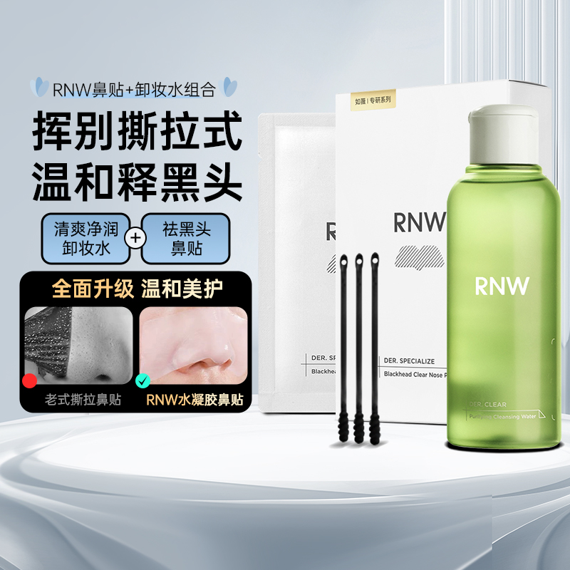 RNW青葡萄卸妆水+去黑头鼻贴1套