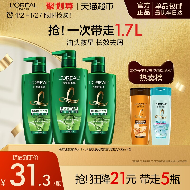 【新年礼物】欧莱雅绿瓶茶树植萃去头屑控油男洗发水持久留香套装