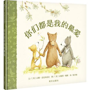 你们都是我的最爱（3-8岁） 信谊世界精选图画书