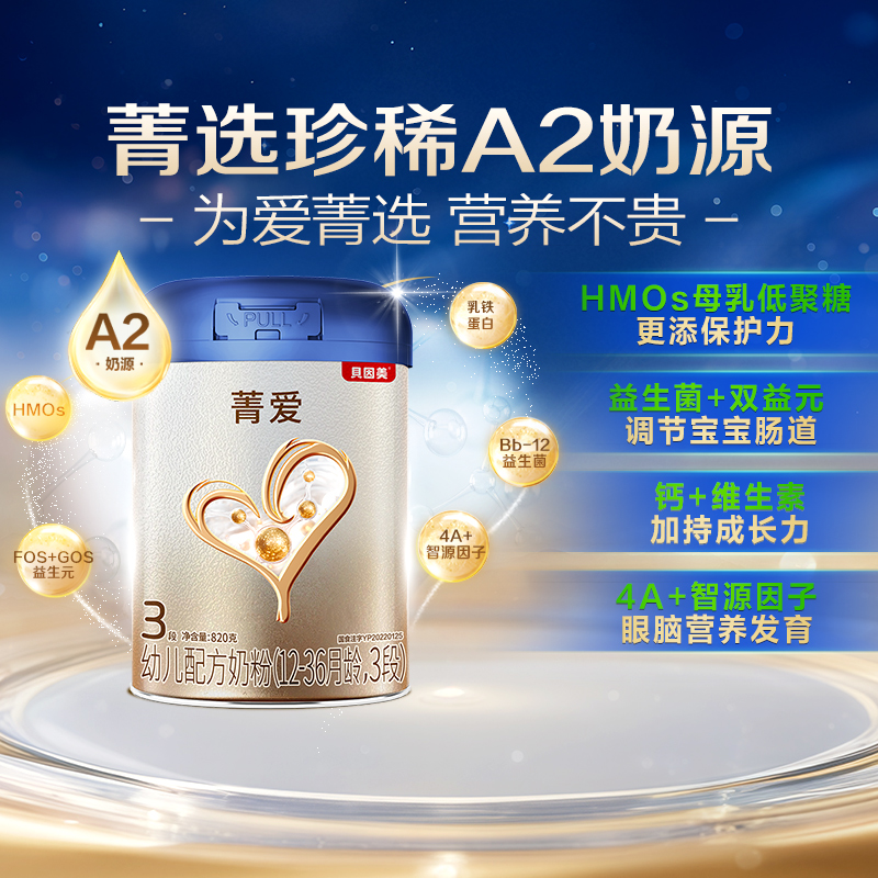 贝因美菁爱A2奶源奶粉3段