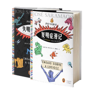 复明症漫记+失明症漫记 共2册 萨拉马戈代表作外国小说新华书店