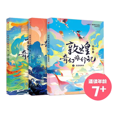 敦煌奇幻旅行记全套12册第四辑