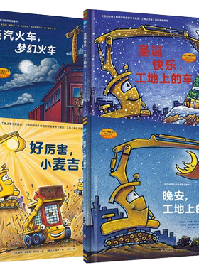 无晚安工地上的车好厉害小车迷书