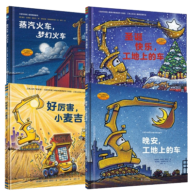 无晚安工地上的车好厉害小车迷书